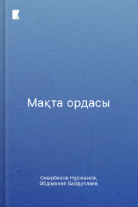 Мақта ордасы – Мақтарал